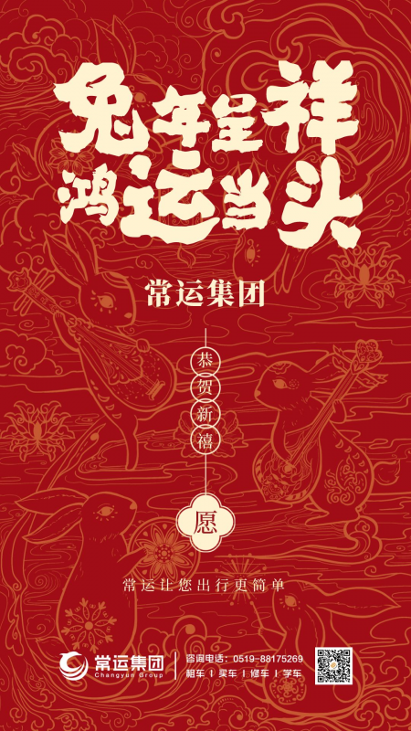 常運(yùn)集團(tuán)祝大家新年快樂，兔年大吉！